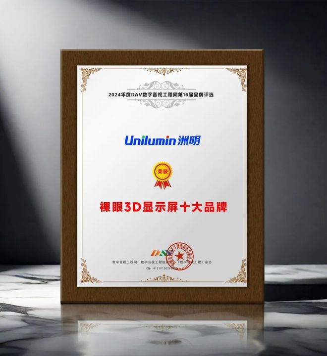 024年度裸眼3D显示屏十大品牌”名单公布！凯发k8赞助马竞引领商显发展 DAV01“2(图3)