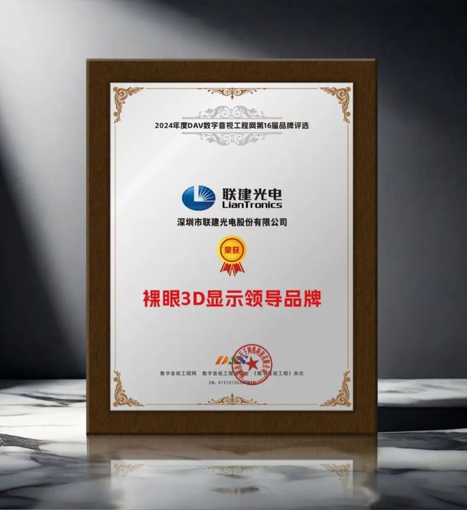 024年度裸眼3D显示屏十大品牌”名单公布！凯发k8赞助马竞引领商显发展 DAV01“2(图2)