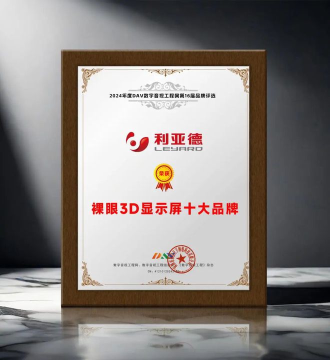 024年度裸眼3D显示屏十大品牌”名单公布！凯发k8赞助马竞引领商显发展 DAV01“2(图6)