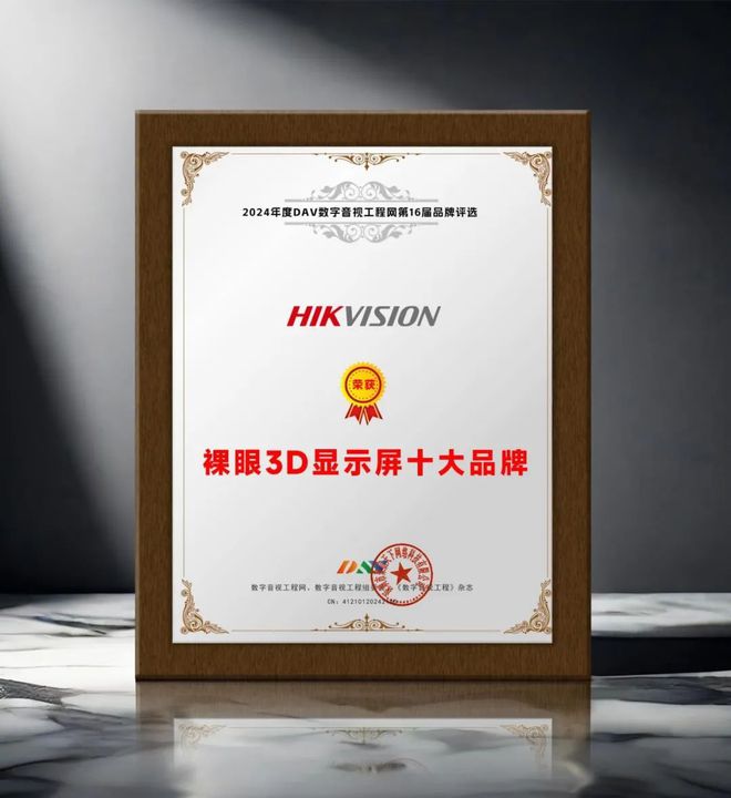 024年度裸眼3D显示屏十大品牌”名单公布！凯发k8赞助马竞引领商显发展 DAV01“2(图9)