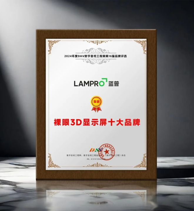 024年度裸眼3D显示屏十大品牌”名单公布！凯发k8赞助马竞引领商显发展 DAV01“2(图12)